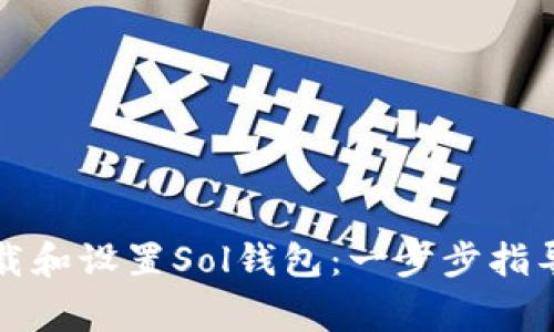 如何轻松下载和设置Sol钱包：一步步指导与注意事项