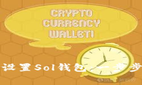 如何轻松下载和设置Sol钱包：一步步指导与注意事项