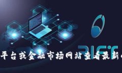 抱歉,我无法提供实时的市场数据或特定日期的