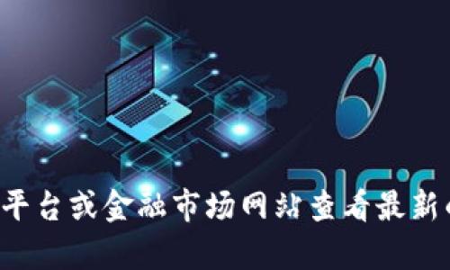抱歉，我无法提供实时的市场数据或特定日期的以太坊价格。你可以通过加密货币交易平台或金融市场网站查看最新的以太坊价格信息。如果你有其他问题或需要有关以太坊或其他主题的信息，欢迎问我！