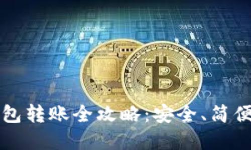 比特币冷钱包转账全攻略：安全、简便及实用技巧