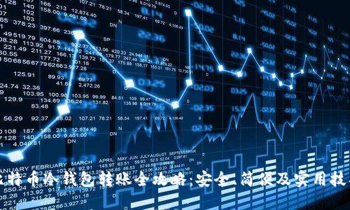 比特币冷钱包转账全攻略：安全、简便及实用技巧