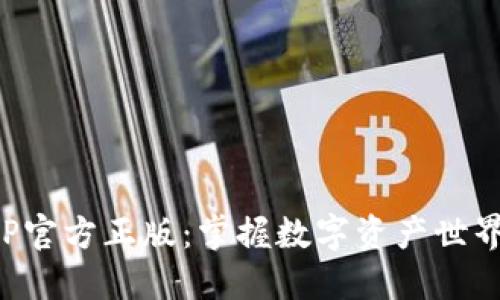 狐狸钱包APP官方正版：掌握数字资产世界的最佳工具
