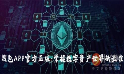 狐狸钱包APP官方正版：掌握数字资产世界的最佳工具