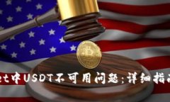 如何解决tpWallet中USDT不可用问题：详细指南与常