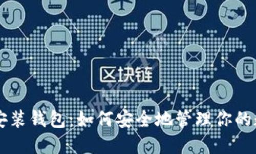 区块链安装钱包：如何安全地管理你的数字资产