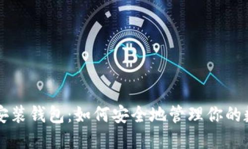 区块链安装钱包：如何安全地管理你的数字资产