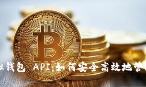 解密区块链虚拟钱包 API：如何安全高效地管理你的数字资产