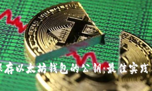 如何安全保存以太坊钱包的公钥：最佳实践与创新方法