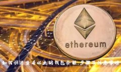 如何快速查看以太坊钱包余额:步骤及注意事项