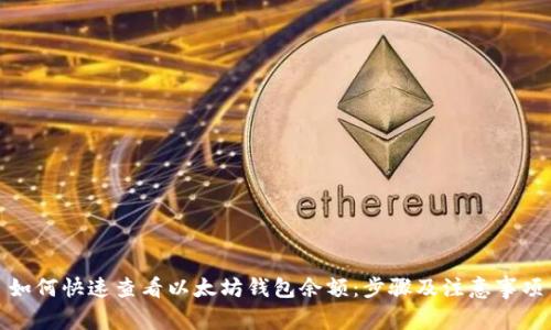 如何快速查看以太坊钱包余额：步骤及注意事项