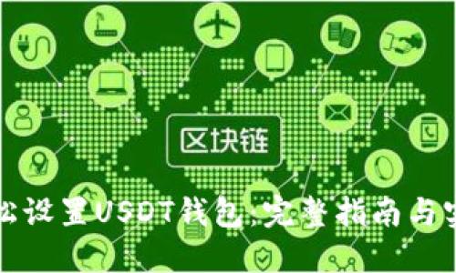 如何轻松设置USDT钱包：完整指南与实用技巧