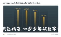 注册USDT钱包指南：一步步解锁数字货币新世界