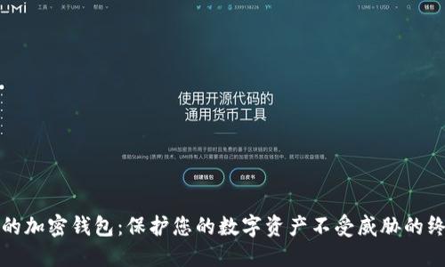 最安全的加密钱包：保护您的数字资产不受威胁的终极指南