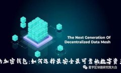 全球最大的加密钱包:如何选择最安全最可靠的