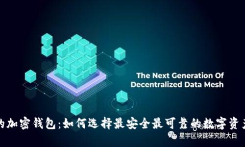 全球最大的加密钱包：如何选择最安全最可靠的数字资产存储方案