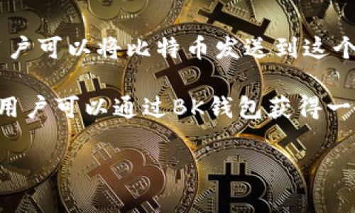 比特币地址和BK钱包是两个不同的概念。比特币地址是一个独特的字符串，代表在比特币网络上一个特定的账户或钱包。用户可以将比特币发送到这个地址，或从这个地址发送比特币。而BK钱包是一款特定的数字货币钱包，允许用户管理、存储和交易比特币及其他数字资产。

如果你在问BK钱包是否支持比特币，那么答案是肯定的。BK钱包通常会提供比特币和其他主流数字货币的支持功能。因此，用户可以通过BK钱包获得一个比特币地址，用于接收和发送比特币。

如果你还有其他具体的问题或需要更多信息，请告诉我！