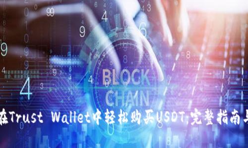 如何在Trust Wallet中轻松购买USDT：完整指南与技巧