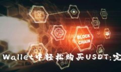 如何在Trust Wallet中轻松购买USDT：完整指南与技巧