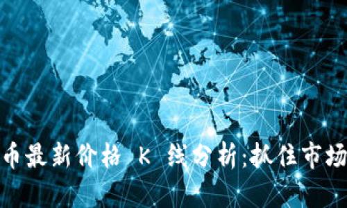 今日以太坊币最新价格 K 线分析：抓住市场脉动的机会