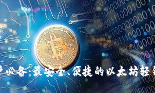 Mac用户必备：最安全、便捷的以太坊轻钱包推荐