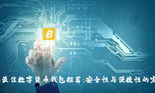 2023年最佳数字货币钱包推荐：安全性与便捷性的完美结合