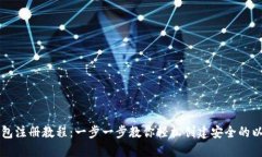 以太坊钱包注册教程:一步一步教你轻松创建安