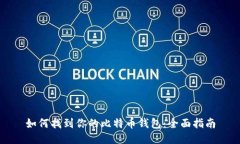 如何找到你的比特币钱包：全面指南