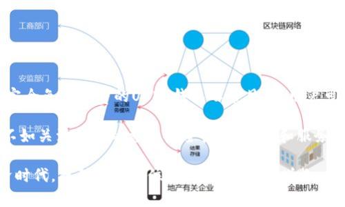   USDT钱包免手续费？揭秘背后的真相与选择策划 / 

 guanjianci USDT钱包, 免手续费, 加密货币, 数字资产 /guanjianci 

引言：USDT钱包的魅力与便利

近年来，随着加密货币的普及，USDT（Tether）作为最受欢迎的稳定币之一，越来越受到大众的关注。许多用户在选择USDT钱包时，都希望能够找到一个免手续费的选项。然而，在这个行业中，手续费的构成和免除不过是冰山一角，下面我们将详细探讨这一话题。

什么是USDT？

USDT是一种与美元挂钩的稳定币，它的价值1:1锚定美元，使其在加密货币市场中扮演了“数字美元”的角色。由于其相对稳定的价值，USDT成为了许多加密交易所和投资者的首选，用于抵御市场波动带来的风险。

USDT钱包的种类

在选择USDT钱包时，用户可以根据自己的需求选择不同类型的钱包，主要分为以下几类：

ul
  listrong热钱包：/strong通常是在线钱包，方便快捷，适合日常交易。/li
  listrong冷钱包：/strong离线存储，安全性高，适合长期存储资产。/li
  listrong移动钱包：/strong手机应用，便于随时随地管理资产。/li
  listrong桌面钱包：/strong安装在电脑上的软件，安全性相对较高。/li
/ul

手续费的构成

在了解USDT钱包时，用户们常常会关心手续费的问题。手续费通常来源于以下几个方面：

ul
  listrong转账手续费：/strong当用户进行USDT转账时，区块链网络会收取一定的手续费，以激励矿工处理交易。/li
  listrong平台手续费：/strong一些钱包平台在提现、充值以及交易时可能会收取一定的费用。/li
  listrong服务费用：/strong某些钱包商会收取服务费用，以维持其平台运营。/li
/ul

USDT钱包真的可以免手续费吗？

关于USDT钱包免手续费的问题，答案并不是简单的“是”或“否”。虽然市场上确实存在声称免手续费的钱包或交易平台，但在使用这些平台之前，用户需谨慎考量。

某些钱包为了吸引用户，可能会在特定情况下免除手续费，如新用户注册、首次交易或特定推广活动。但一旦活动结束，用户在日常使用中仍可能会面临各类手续费。而且，这些“免手续费”的承诺往往隐藏着其它收费机制，例如较高的汇率或隐性费用。

选择USDT钱包时的考量因素

在选择USDT钱包时，除了手续费之外，用户还应考虑以下几个因素：

ul
  listrong安全性：/strong选择一款具备较高安全性的数字钱包至关重要，需确保它具备多重身份验证、防钓鱼机制等安全措施。/li
  listrong用户体验：/strong界面的友好程度、操作的流畅性会对用户的使用感受产生重要影响。尤其是对于新手而言，简单易懂的操作非常关键。/li
  listrong支持资产：/strong除了USDT，钱包是否支持其他主流数字资产也是一个重要的考量点。/li
  listrong客户支持：/strong及时的客户支持能极大地提升用户体验，确保在遇到问题时能够快速得到帮助。/li
/ul

如何降低USDT钱包的使用成本？

尽管很难找到完全免手续费的USDT钱包，用户仍然可以通过一些方式降低使用成本：

ul
  listrong选择合适的时机：/strong在网络负载低时进行转账，通常可以享受较低的手续费。/li
  listrong对比多个钱包：/strong在选择钱包前，仔细对比不同钱包的手续费和用户评价，以便找到最佳选择。/li
  listrong参与推荐活动：/strong有些钱包会提供推荐奖励，通过邀请码注册可减免部分费用。/li
/ul

总结：明智选择USDT钱包，走向成功投资之路

在加密货币快速发展的时代，USDT钱包作为资金运转的重要工具，选择一个合适的钱包显得尤为重要。虽然完全免手续费的USDT钱包不常见，但用户可以通过多种方式降低使用成本，提升自己在数字资产管理中的体验与收益。

最终，用户应根据自身的需求和风险承受能力，选择最适合自己的USDT钱包。记得，与其关注手续费的高低，不如关注钱包的整体安全性、便捷性和服务质量。通过明智的决策，你将在加密货币的浪潮中稳步前行，并最终获得可喜的投资回报。

最重要的是，保持学习的状态，适应市场的变化，跟上科技的发展，只有这样，才能在这个充满潜力的数字经济时代，找到自己的位置，实现财富的增长。