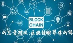 以太坊与比特币的总量对比:区块链世界中的稀