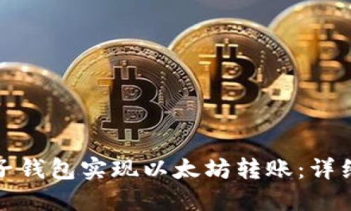 如何通过麦子钱包实现以太坊转账：详细步骤与技巧