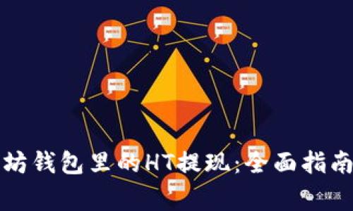 如何将以太坊钱包里的HT提现：全面指南与注意事项