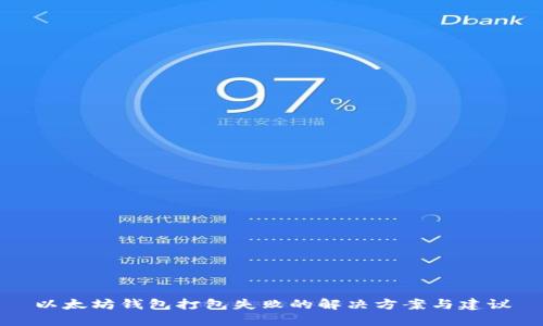 以太坊钱包打包失败的解决方案与建议