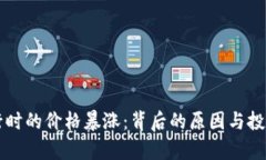以太坊发行时的价格暴涨:背后的原因与投资机
