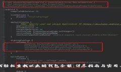如何轻松查找以太坊钱包余额：详尽指南与实用