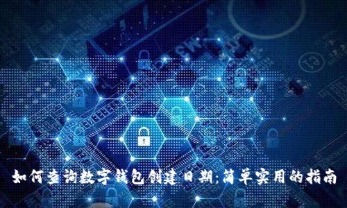 如何查询数字钱包创建日期：简单实用的指南