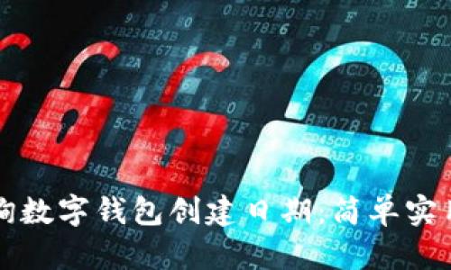 如何查询数字钱包创建日期：简单实用的指南