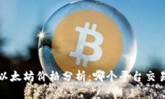 2023年以太坊价格分析:哪个平台交易最划算?
