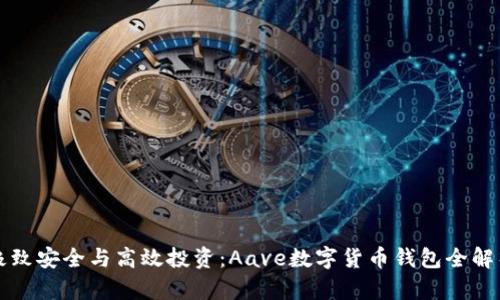 极致安全与高效投资：Aave数字货币钱包全解析