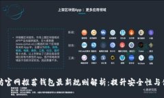 以太坊官网推荐钱包最新规则解析:提升安全性