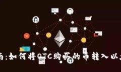 简易指南:如何将OTC购买的币转入以太坊钱包