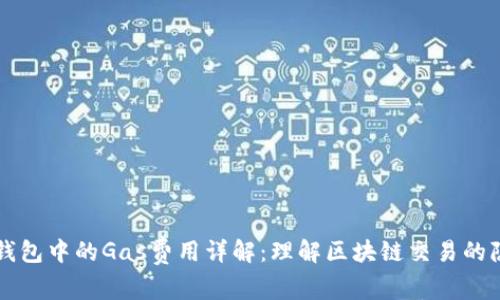 以太坊钱包中的Gas费用详解：理解区块链交易的隐藏成本