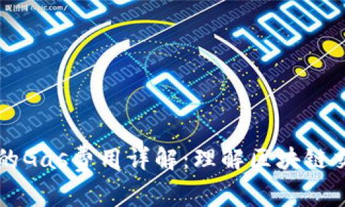 以太坊钱包中的Gas费用详解：理解区块链交易的隐藏成本