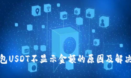 冷钱包USDT不显示金额的原因及解决方案