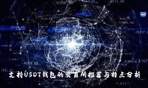 支持USDT钱包的交易所推荐与特点分析