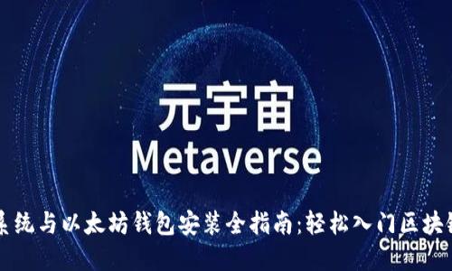 重装系统与以太坊钱包安装全指南：轻松入门区块链世界