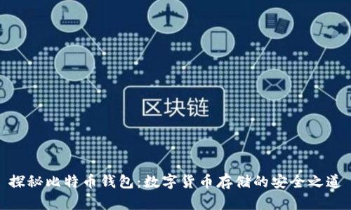 探秘比特币钱包：数字货币存储的安全之道