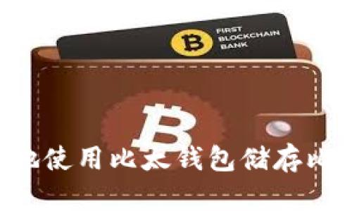 如何安全高效地使用比太钱包储存比特币：新手指南
