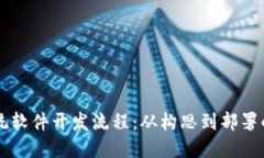 区块链系统软件开发流程:从构思到部署的全面