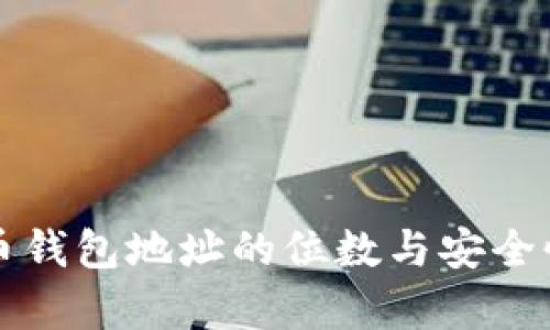 比特币钱包地址的位数与安全性解析